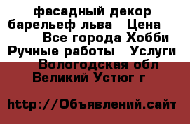 фасадный декор барельеф льва › Цена ­ 3 000 - Все города Хобби. Ручные работы » Услуги   . Вологодская обл.,Великий Устюг г.